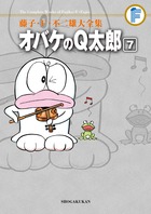 藤子・F・不二雄大全集 オバケのQ太郎 7