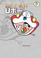藤子・F・不二雄大全集 〔13〕 Uボー