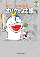 藤子・F・不二雄大全集 オバケのQ太郎 8