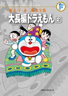 藤子・F・不二雄大全集 大長編ドラえもん 2
