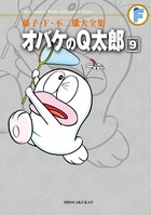 藤子・F・不二雄大全集 オバケのQ太郎 9