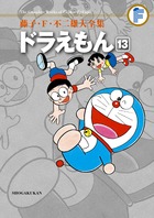 藤子・F・不二雄大全集 ドラえもん 13
