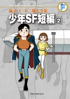 藤子・F・不二雄大全集 少年SF短編 2