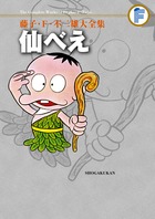藤子・F・不二雄大全集 〔20〕 仙べえ