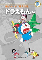 藤子・F・不二雄大全集 ドラえもん 14