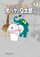 藤子・F・不二雄大全集 オバケのQ太郎 12