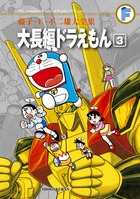 藤子・F・不二雄大全集 大長編ドラえもん 3