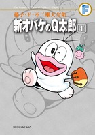 藤子・F・不二雄大全集 新オバケのQ太郎 1