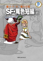 藤子・F・不二雄大全集 SF・異色短編 1