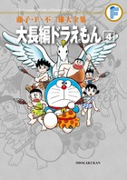 藤子・F・不二雄大全集 大長編ドラえもん 4