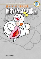 藤子・F・不二雄大全集 新オバケのQ太郎 – 丸善ジュンク堂書店ネットストア
