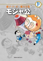 藤子・F・不二雄大全集 〔28〕 モジャ公
