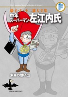藤子・F・不二雄大全集 中年スーパーマン左江内氏／未来の想い出