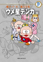 藤子・F・不二雄大全集 ウメ星デンカ – 丸善ジュンク堂書店ネットストア