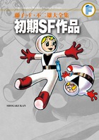 藤子・F・不二雄大全集 〔32〕 初期SF作品