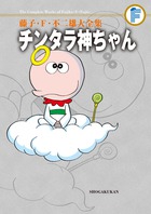 藤子・F・不二雄大全集 〔31〕 チンタラ神ちゃん
