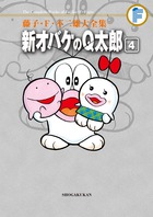 藤子・F・不二雄大全集 新オバケのQ太郎 4