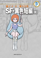 藤子・F・不二雄大全集 SF・異色短編 4