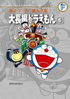 藤子・F・不二雄大全集 大長編ドラえもん 6