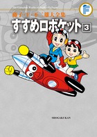 藤子・F・不二雄大全集 すすめロボケット 3