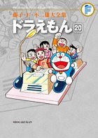 藤子・F・不二雄大全集 ドラえもん 20