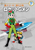 藤子・F・不二雄大全集 〔37〕 ロケットGメン