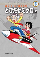 藤子・F・不二雄大全集 とびだせミクロ 2