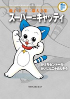 藤子・F・不二雄大全集 〔41〕 スーパー=キャッティ/かけろセントールほか