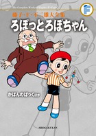 藤子・F・不二雄大全集 〔44〕 ろぼっとろぼちゃん/かばんのぱっくほか