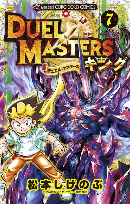 デュエル・マスターズ キング 7