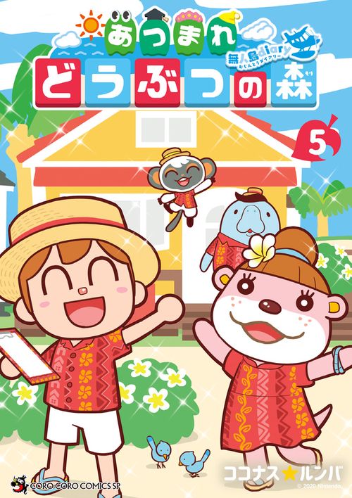 あつまれ どうぶつの森 ～無人島Diary～ 5