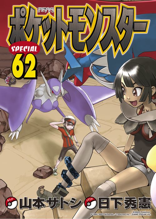 ポケットモンスタースペシャル 62