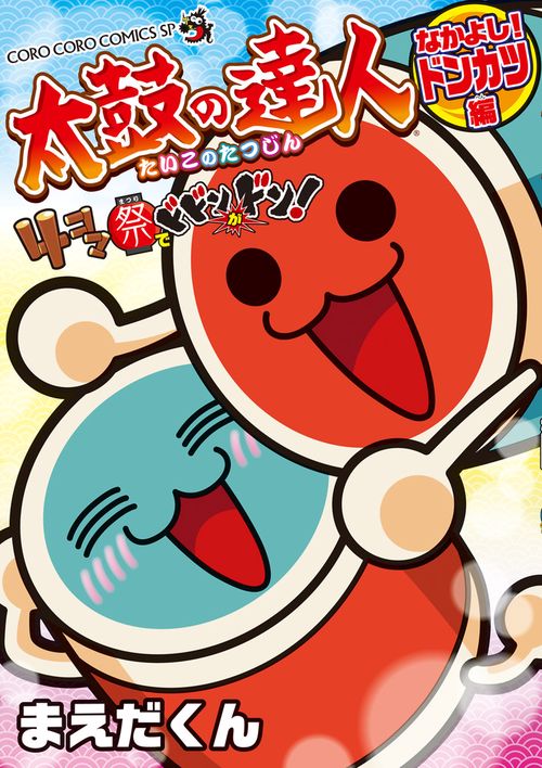 太鼓の達人 4コマ祭りでドドンがドン！ なかよし！ドンカツ編 – 丸善