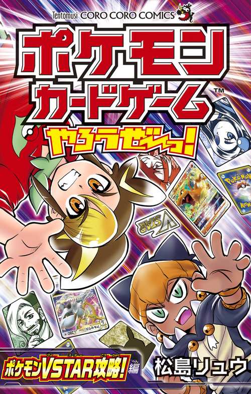 ポケモンカードゲームやろうぜ〜っ! ポケモンVSTAR攻略!編