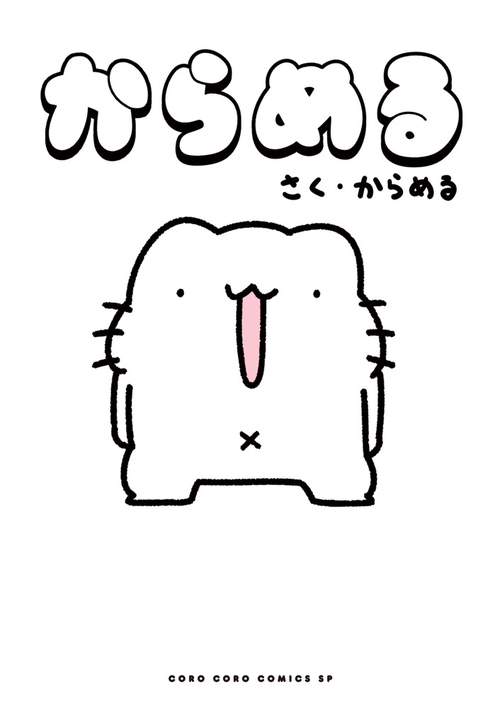 からめる COMIC BOOK EDITION