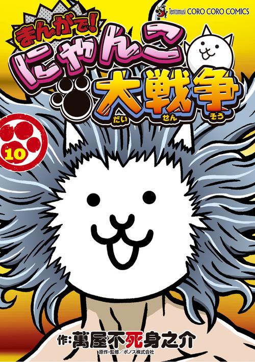 まんがで！にゃんこ大戦争 – 丸善ジュンク堂書店ネットストア