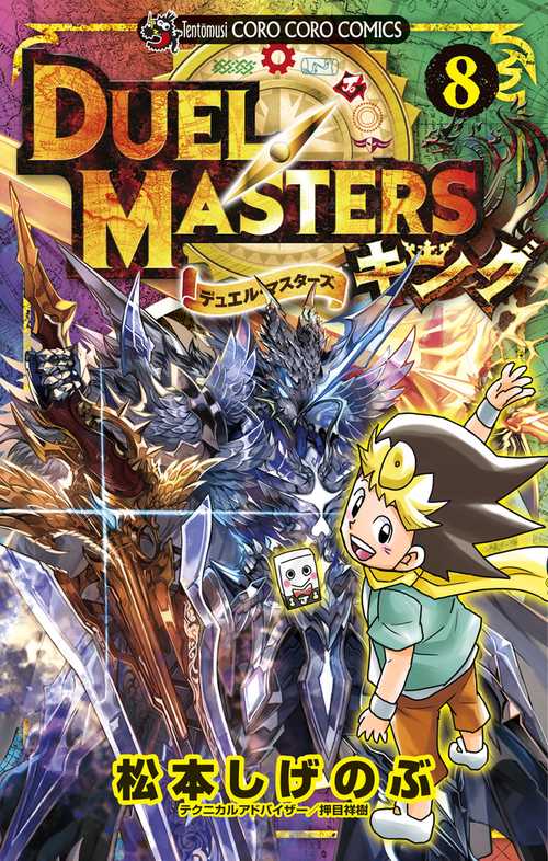 デュエル・マスターズ キング 8