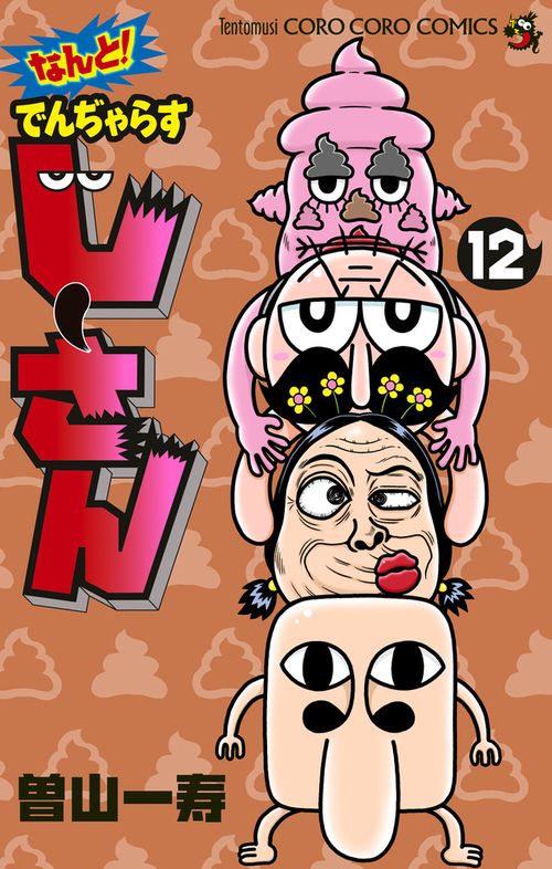 なんと！ でんぢゃらすじーさん 12