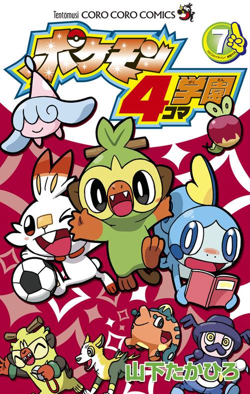 ポケモン4コマ学園 7