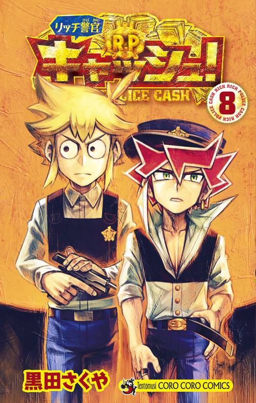 リッチ警官 キャッシュ！ 8
