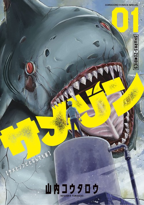 サメゾン サメとゾンビとなんでも屋 1