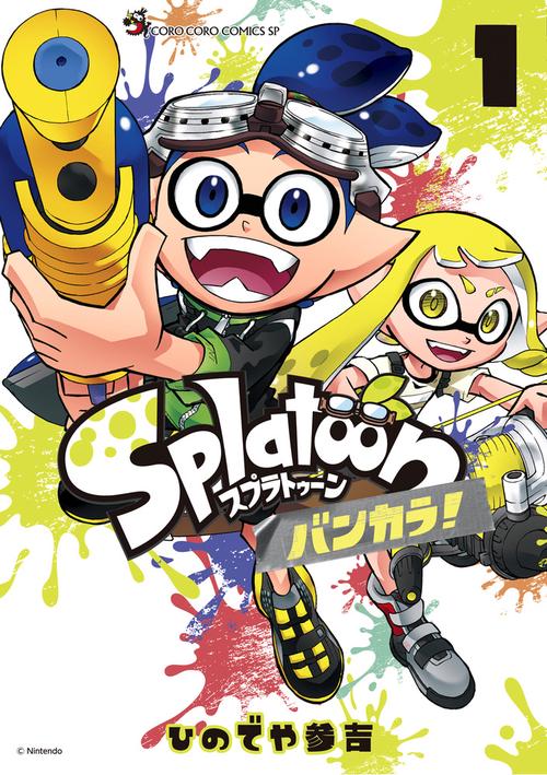 Splatoon バンカラ！ 1