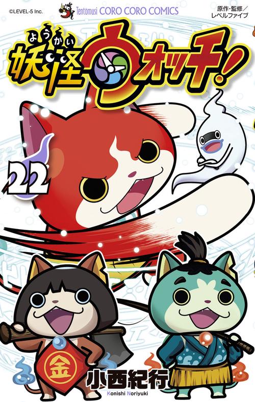 妖怪ウォッチ 22