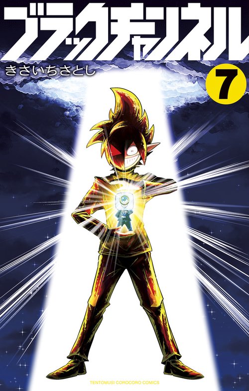 ブラックチャンネル 7