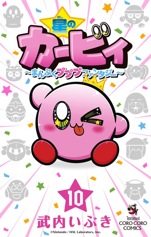 星のカービィ まんぷくプププ ファンタジー 10