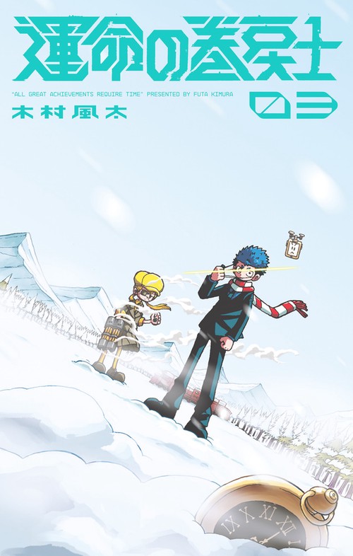運命の巻戻士 3
