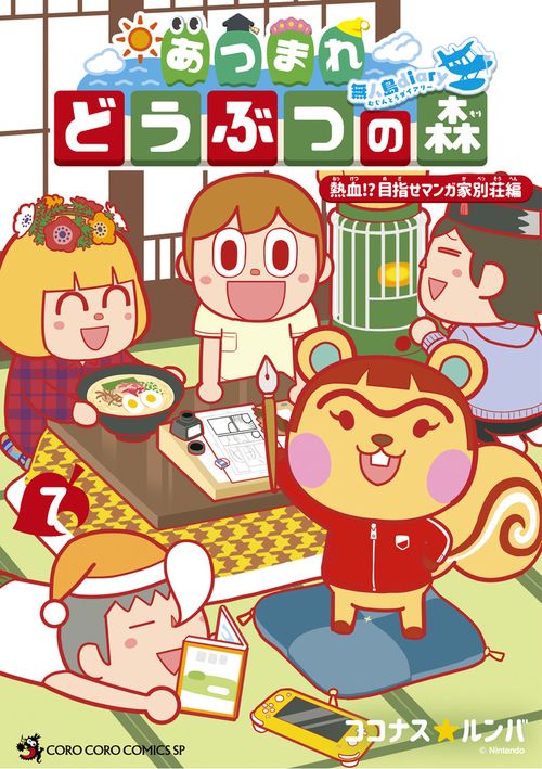 あつまれ どうぶつの森 ～無人島Diary～ 7