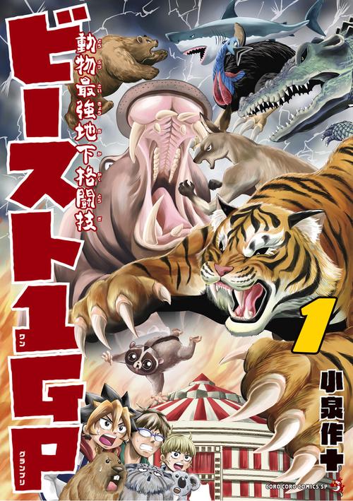 動物最強地下格闘技ビースト1GP(グランプリ) 1
