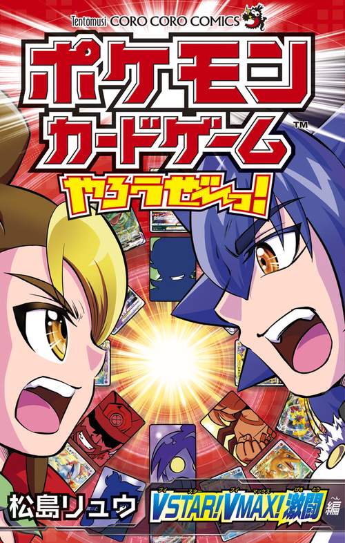 ポケモンカードゲームやろうぜ〜っ! VSTAR!VMAX!激闘編