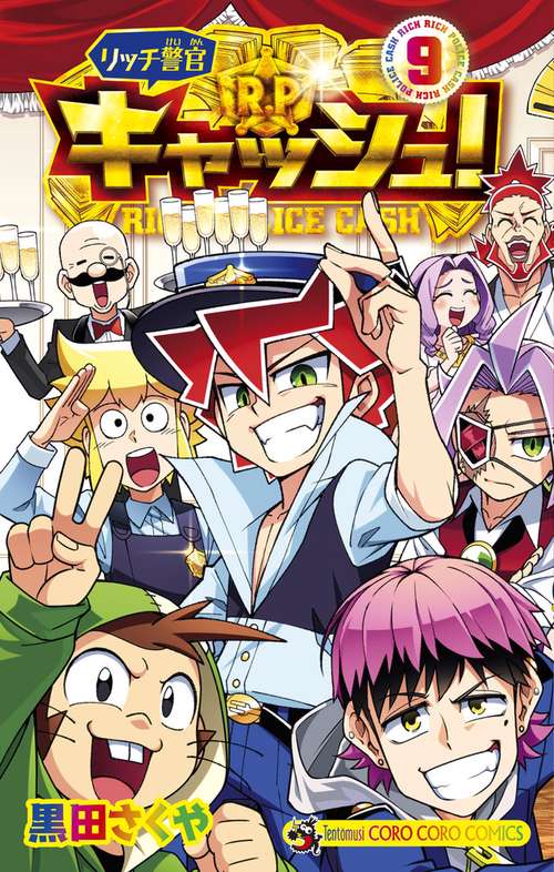 リッチ警官 キャッシュ！ 9